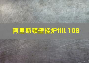 阿里斯顿壁挂炉fill 108